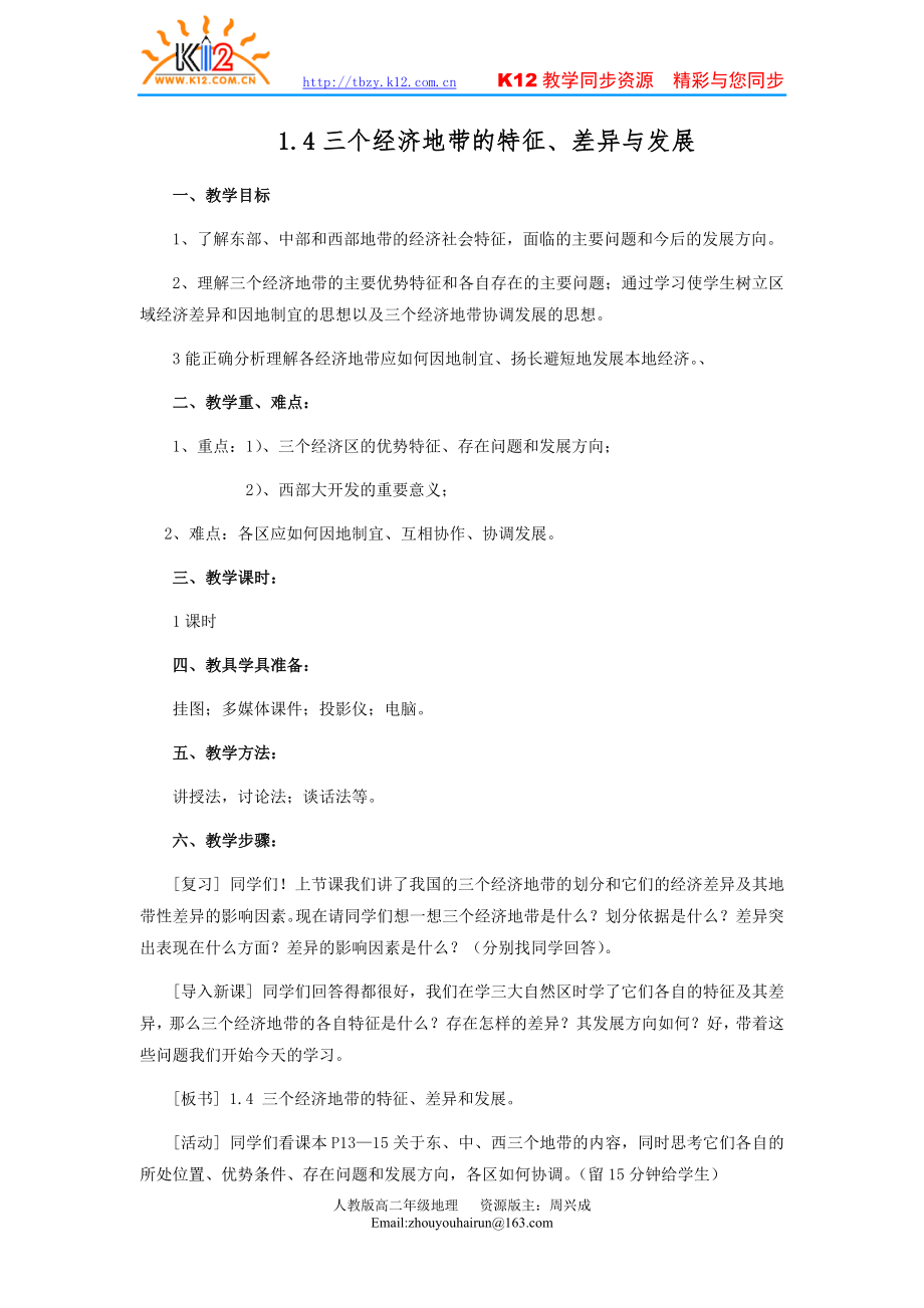 三个经济地带的特征、差异与发展2_第1页