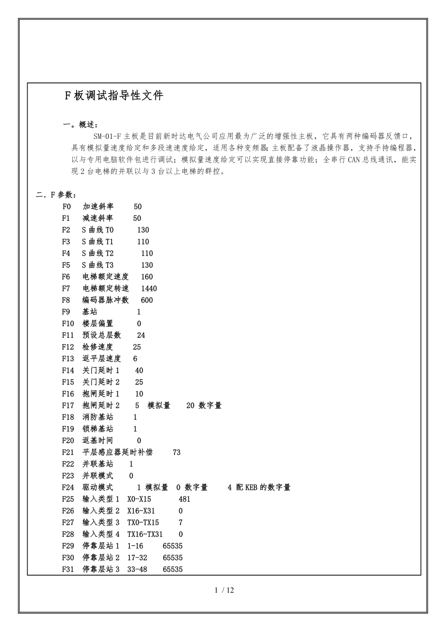 新时达主板电梯现场调试指导性文件(SM-01-F板)_第1页