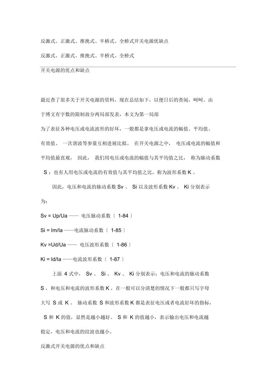 反激式正激式推挽式半桥式全桥式开关电源优缺点_第1页
