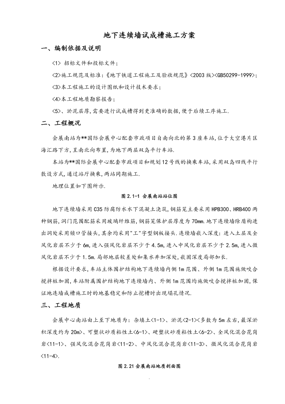 会展南站连续墙试成槽方案说明_第1页