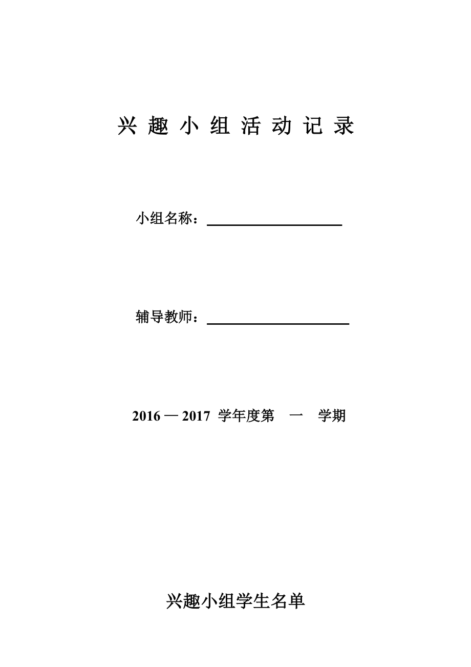 兴趣小组活动记录(全套表格)_第1页