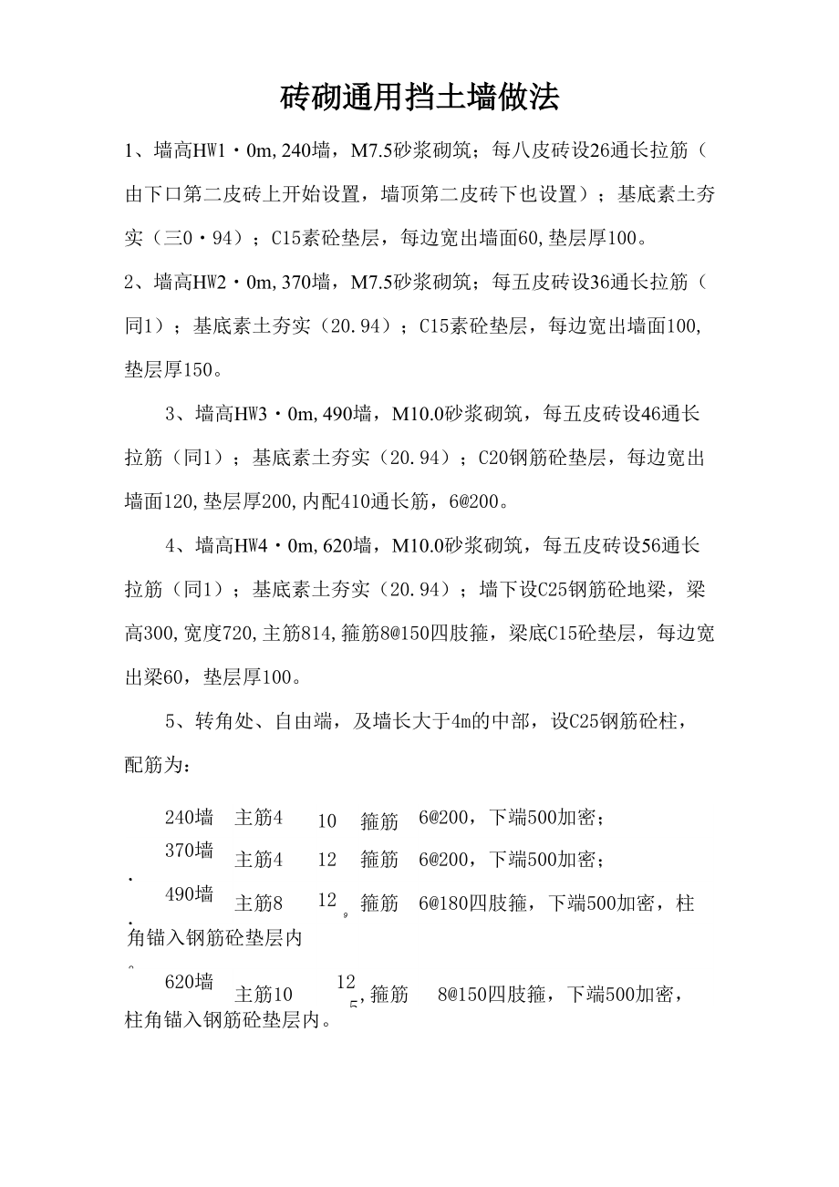 砖砌通用挡土墙做法_第1页