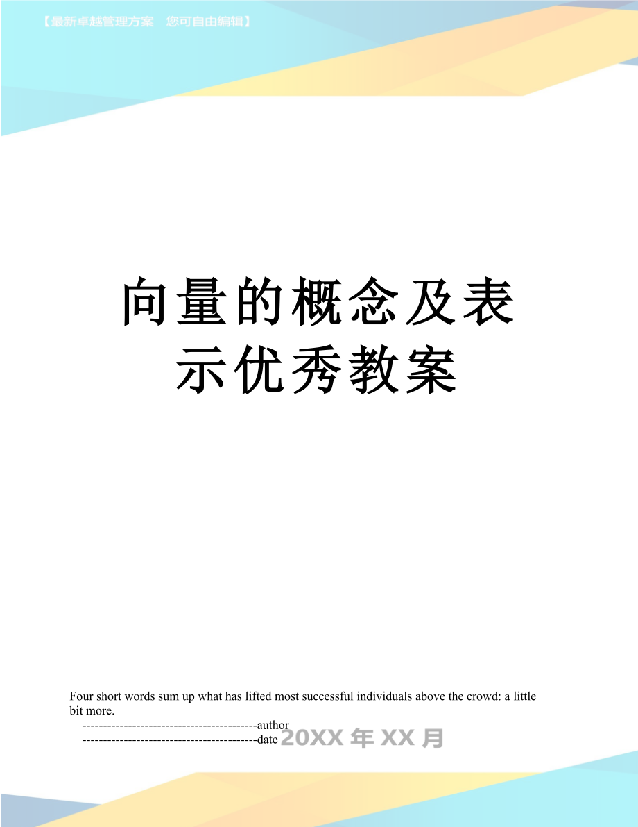 向量的概念及表示优秀教案_第1页