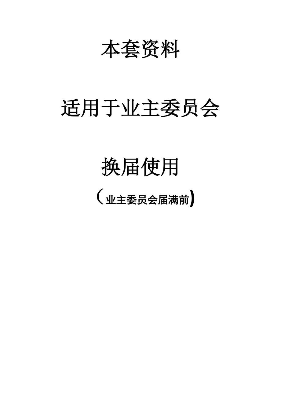 业委会换届选举全套流程[1]【可编辑范本】_第1页