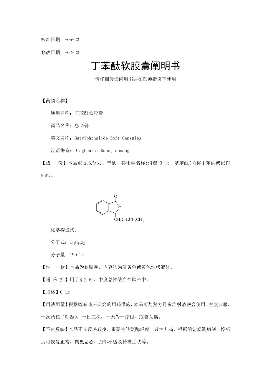 丁苯酞专项说明书_第1页