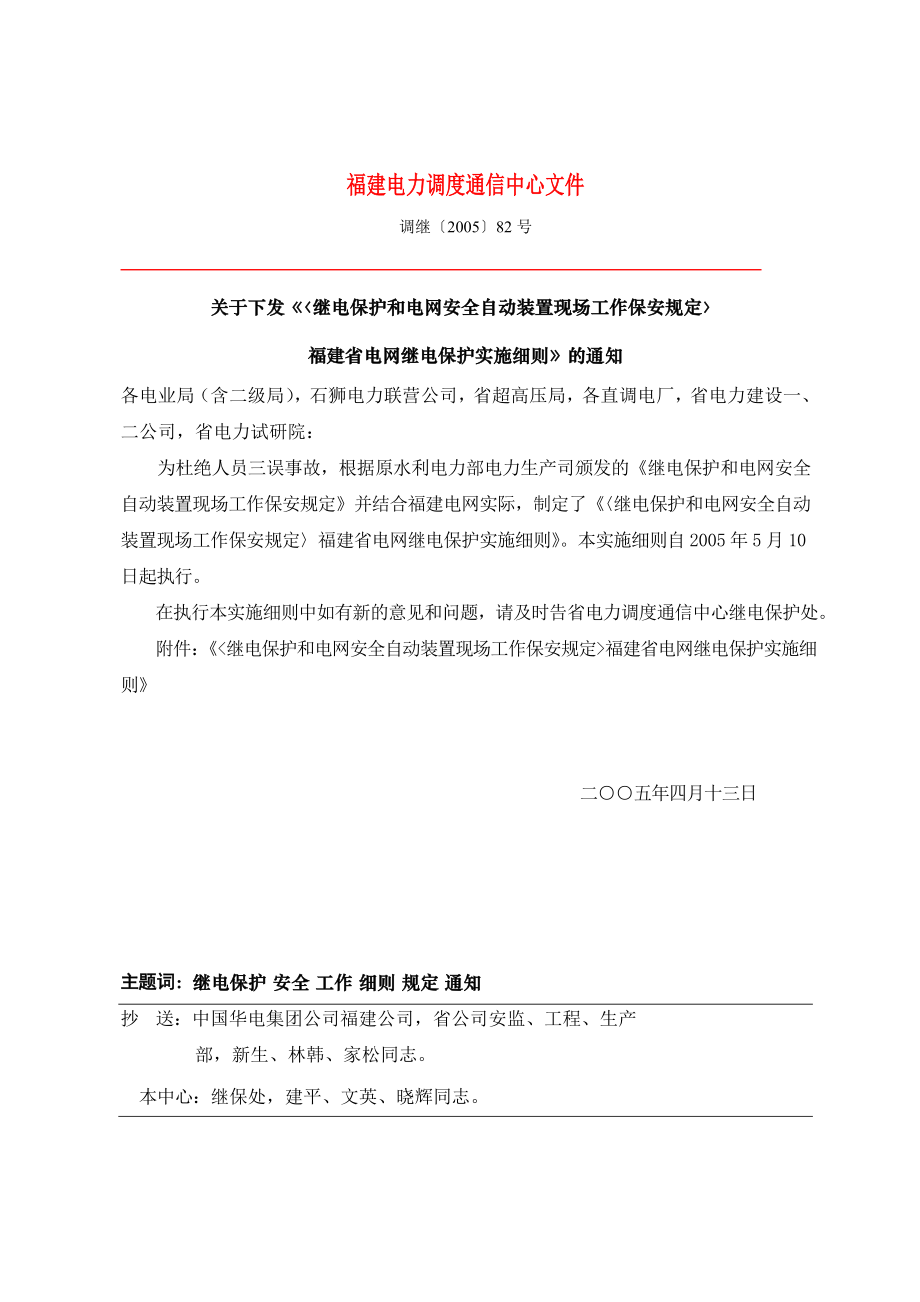 继电保护和电网安全自动装置保安规定_第1页