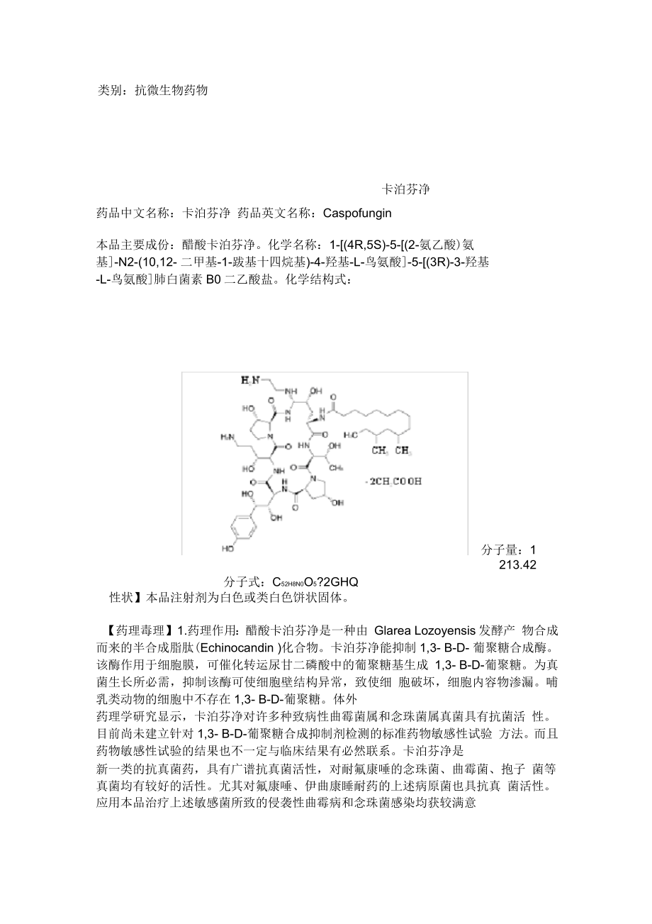 卡泊芬净说明书_第1页