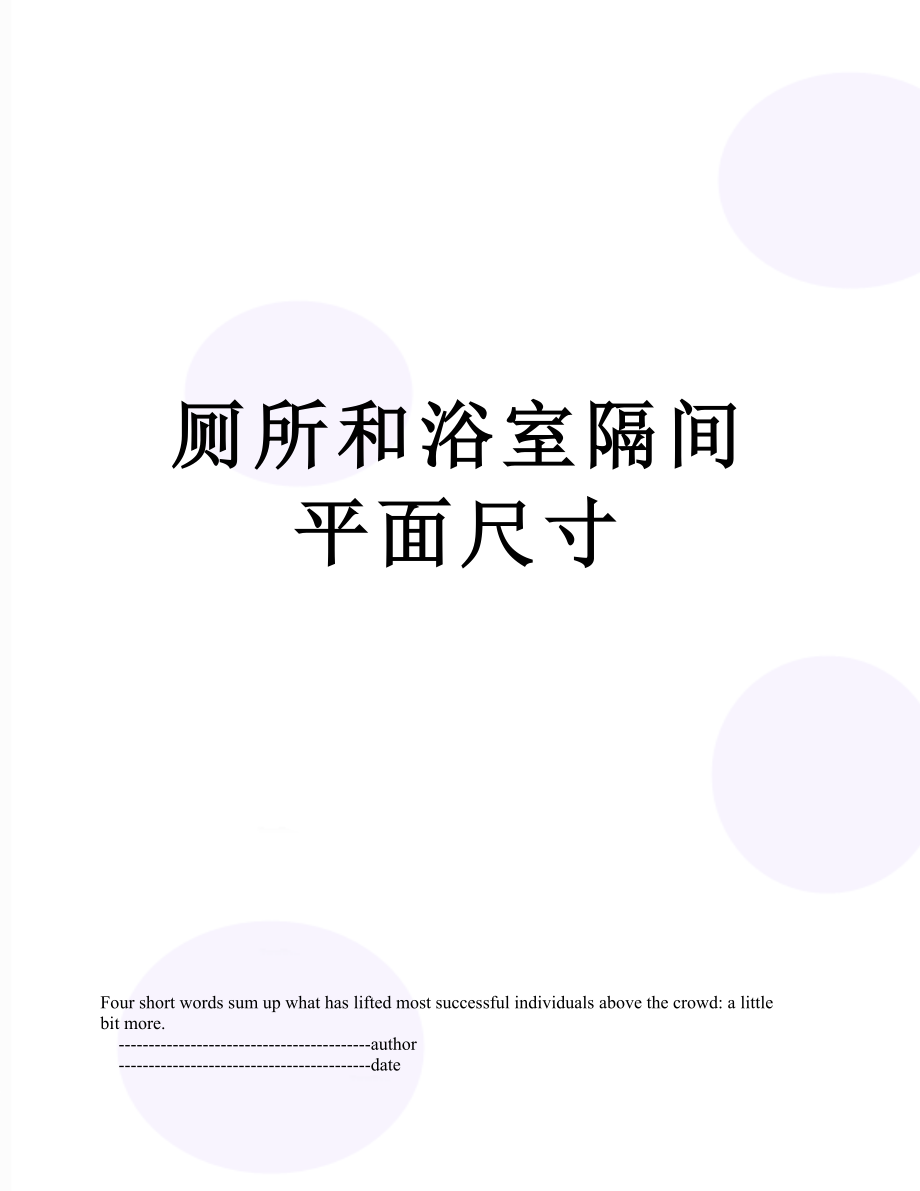 厕所和浴室隔间平面尺寸_第1页