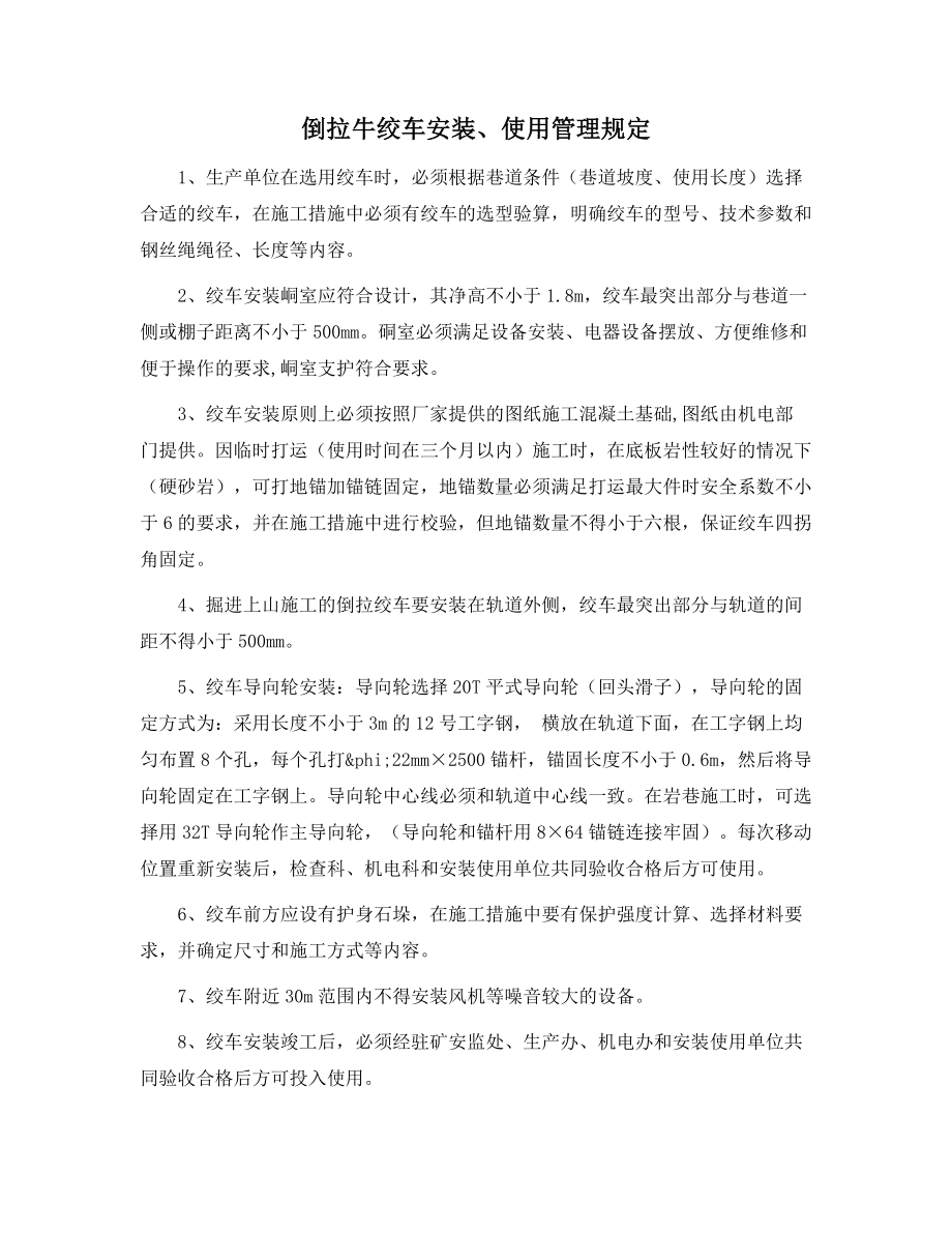 倒拉牛绞车安装、使用管理规定范本_第1页