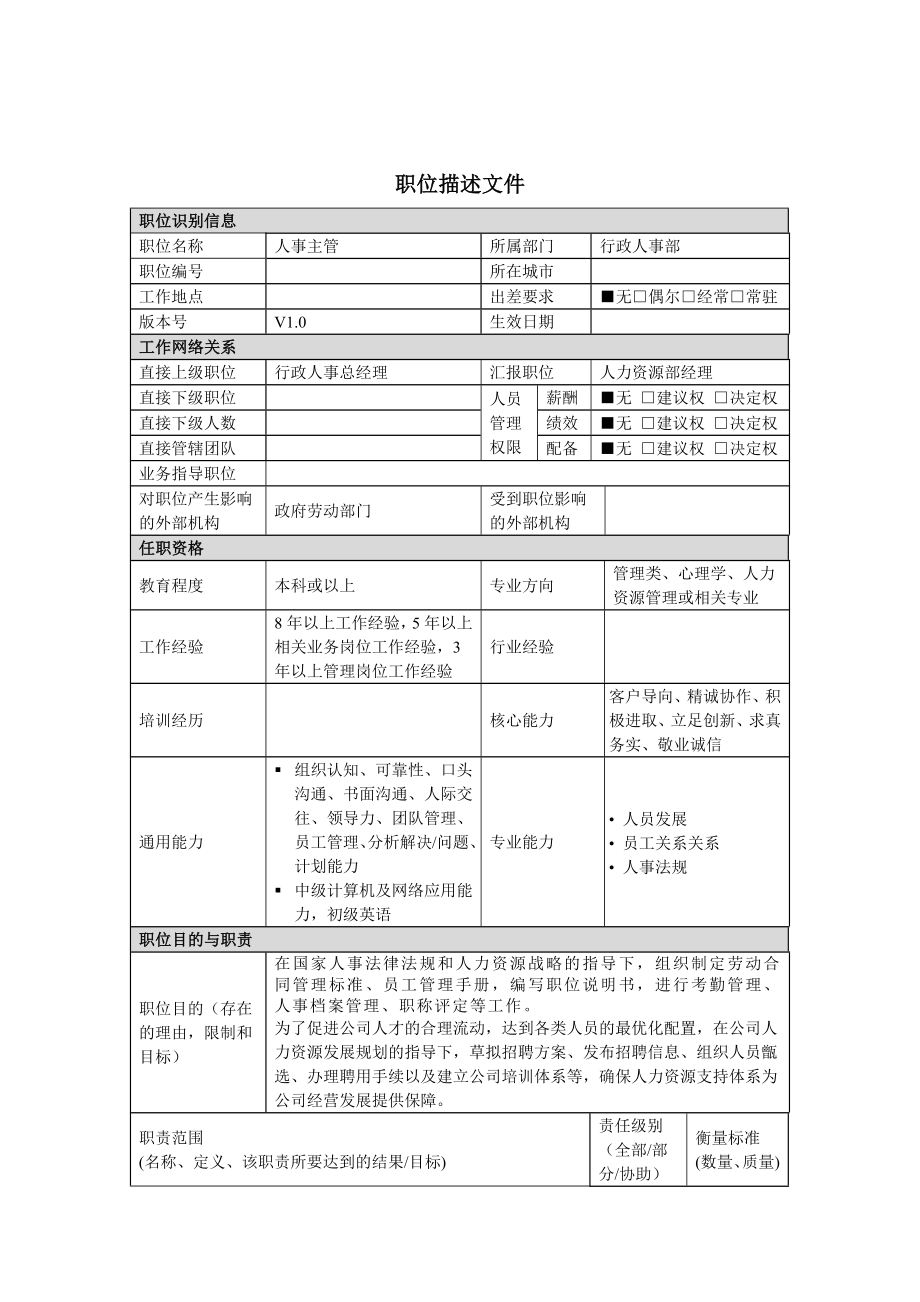 分公司人事主管岗位说明书_第1页