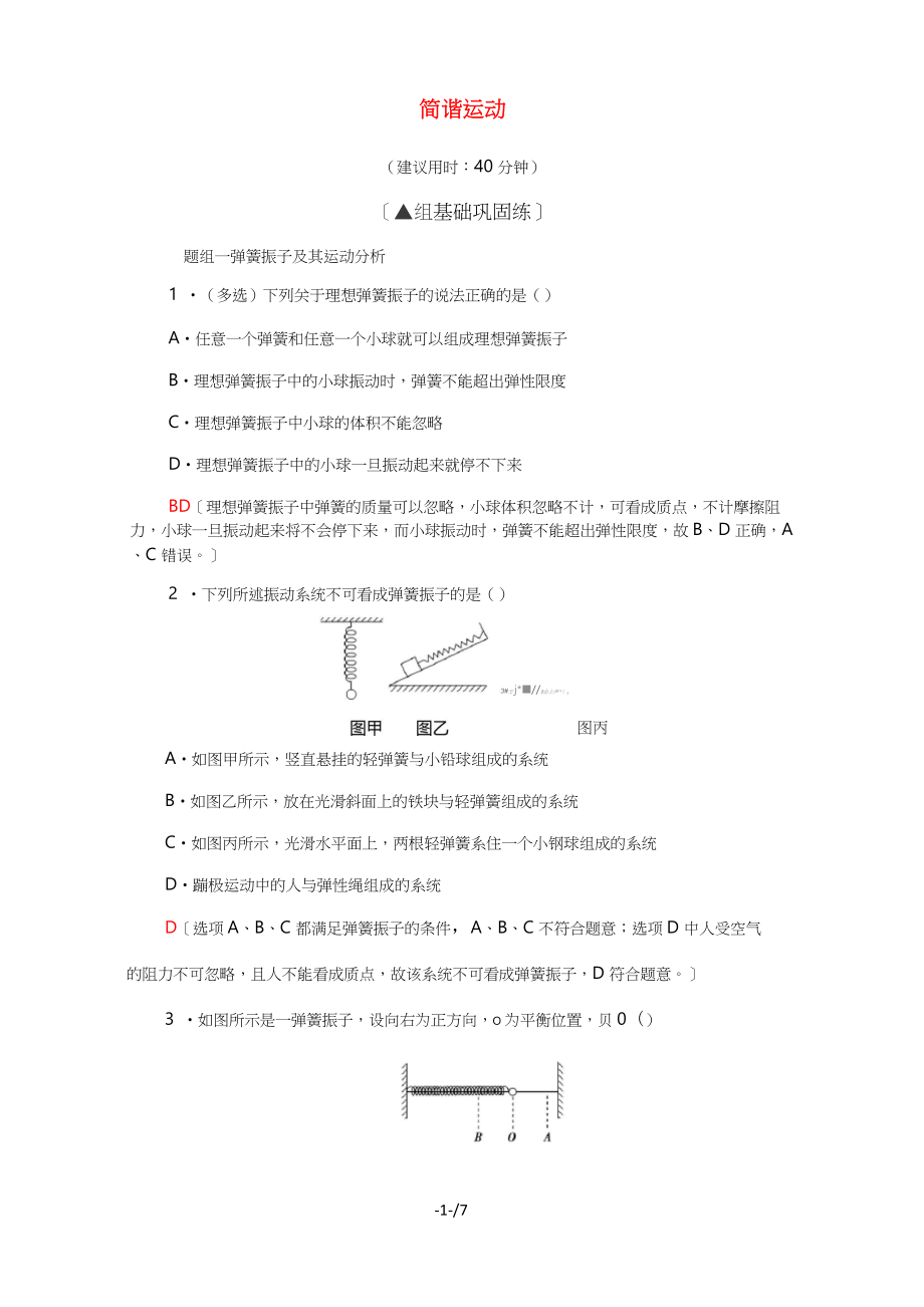 2021_2022学年新教材高中物理落实训练6简谐运动含解析新人教版选择性必修第一册_第1页