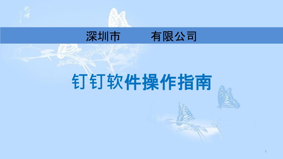 钉钉使用培训_第1页