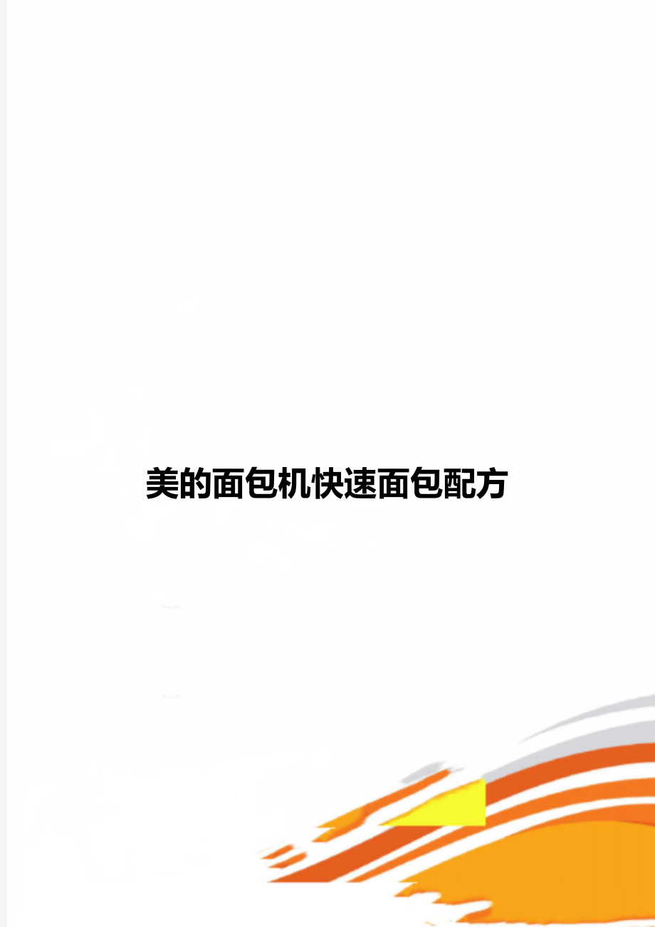 美的面包机快速面包配方_第1页