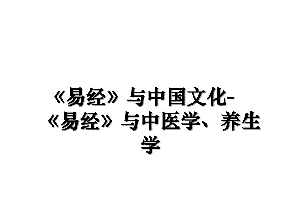 《易经》与中国文化-《易经》与中医学、养生学_第1页