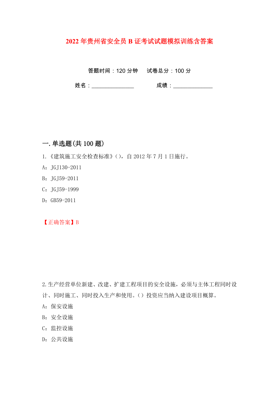 2022年贵州省安全员B证考试试题模拟训练含答案【59】_第1页