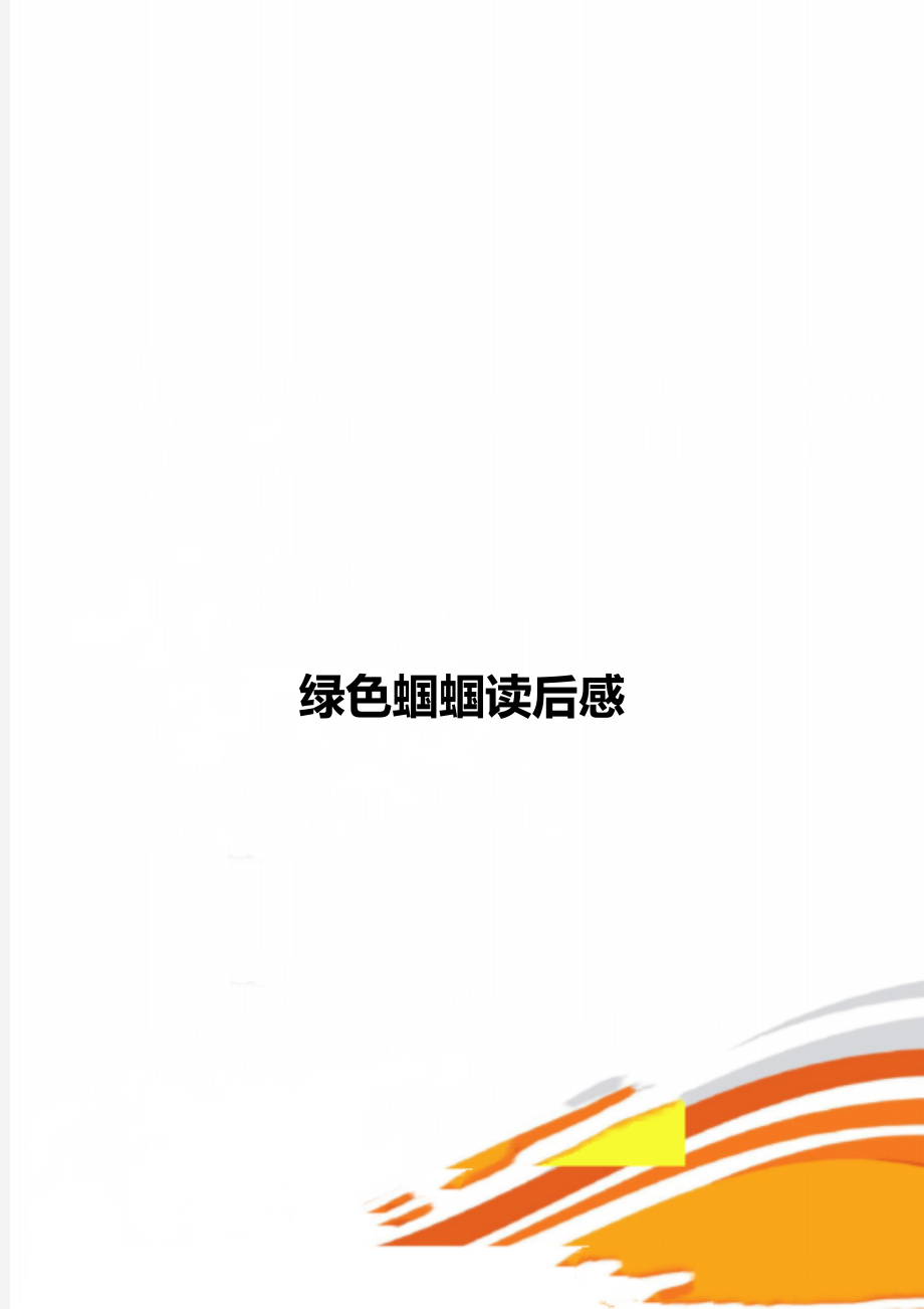 绿色蝈蝈读后感_第1页