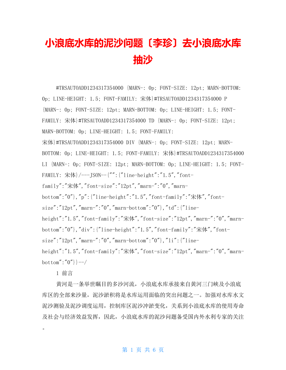 小浪底水库的泥沙问题（李珍）去小浪底水库抽沙_第1页