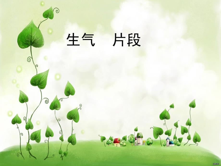 《生气的故事》改_第1页