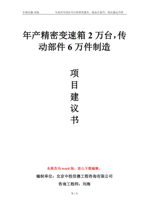 年產精密變速箱2萬臺傳動部件6萬件制造項目建議書寫作模板-定制