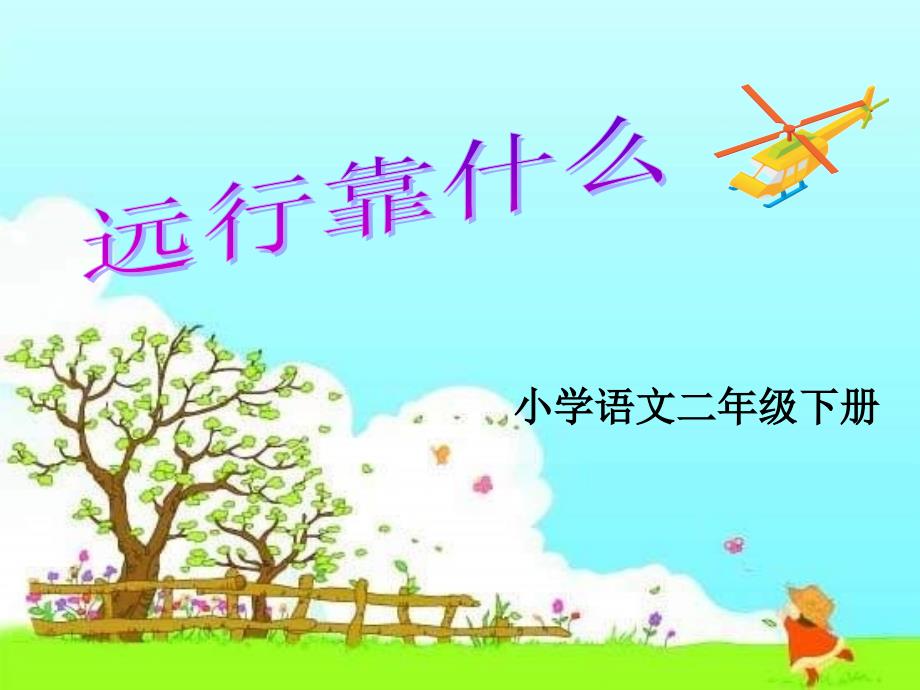 《远行靠什么》 (2)_第1页