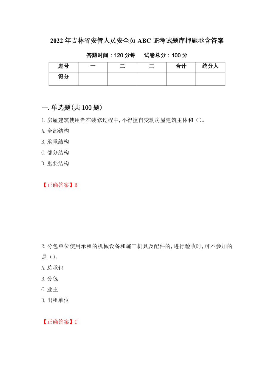 2022年吉林省安管人员安全员ABC证考试题库押题卷含答案【60】_第1页