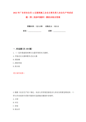 2022年廣東省安全員A證建筑施工企業(yè)主要負(fù)責(zé)人安全生產(chǎn)考試試題（第二批參考題庫(kù)）模擬訓(xùn)練含答案（97）