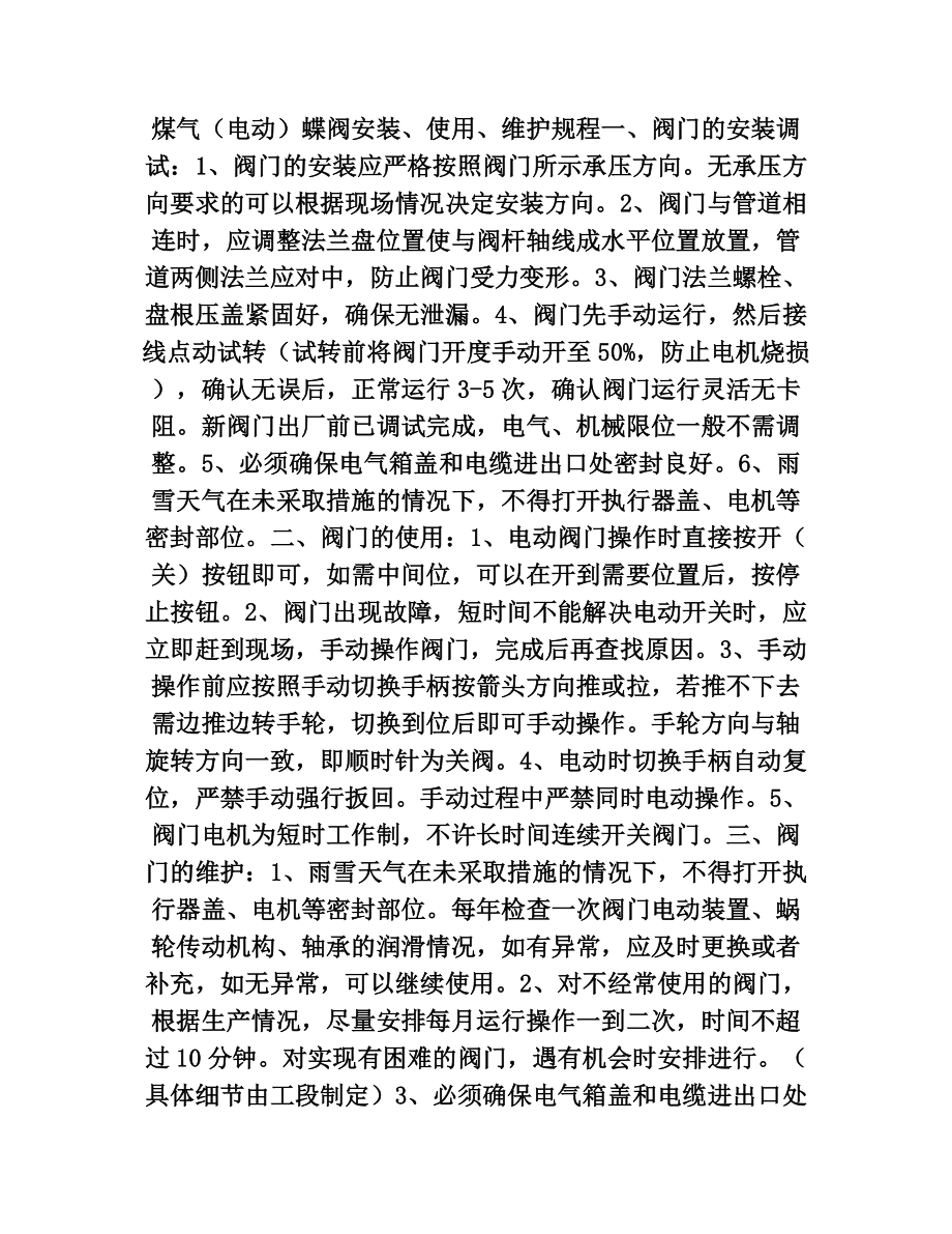 煤气（电动）蝶阀安装、使用、维护规程范本_第1页