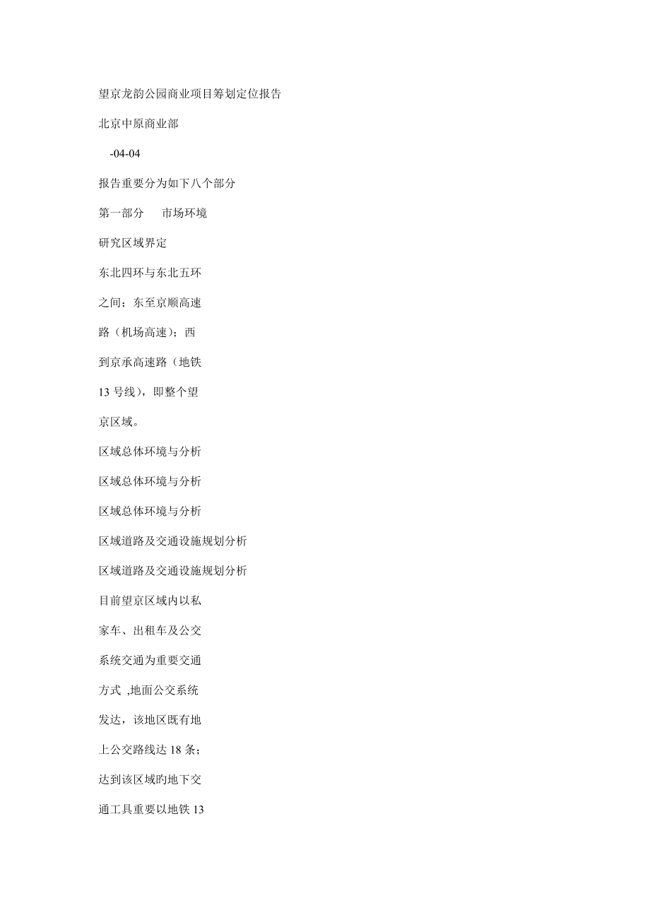 北京市望京龙韵公园商业专项项目专题策划报告_第1页