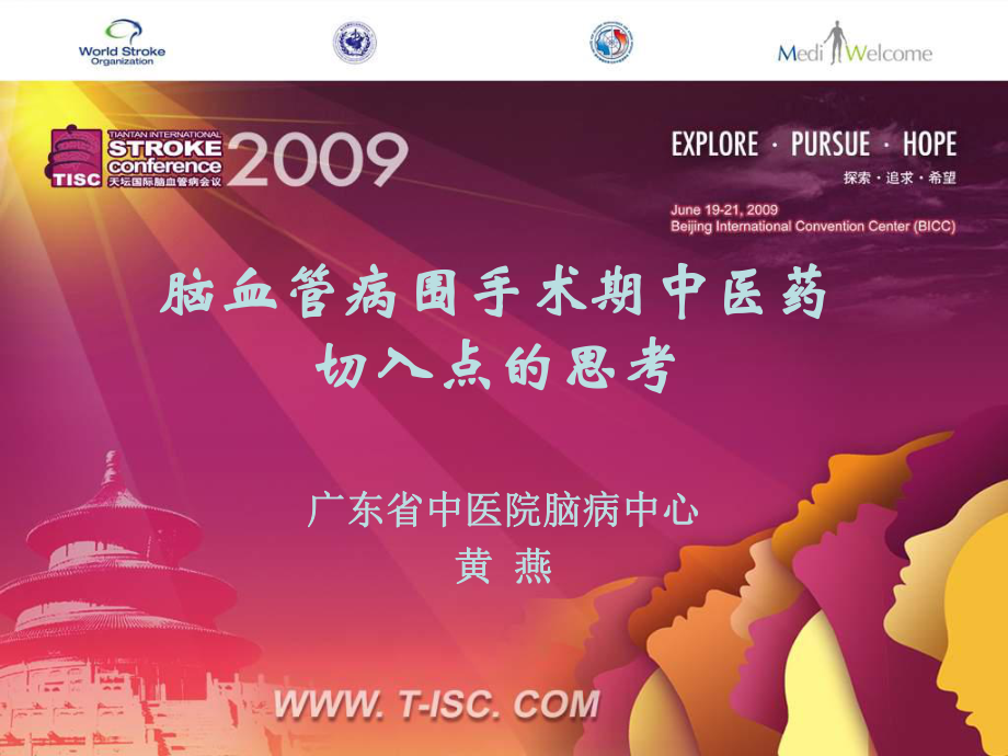 脑血管病围手术期中医药切入点的思考黄燕.ppt_第1页
