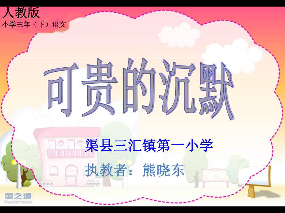 可贵的沉默课件_第1页