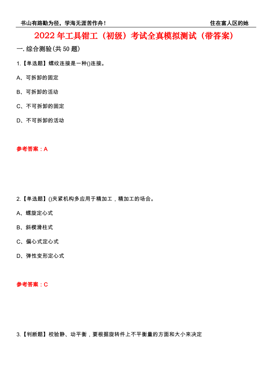 2022年工具钳工（初级）考试全真模拟测试47（带答案）_第1页