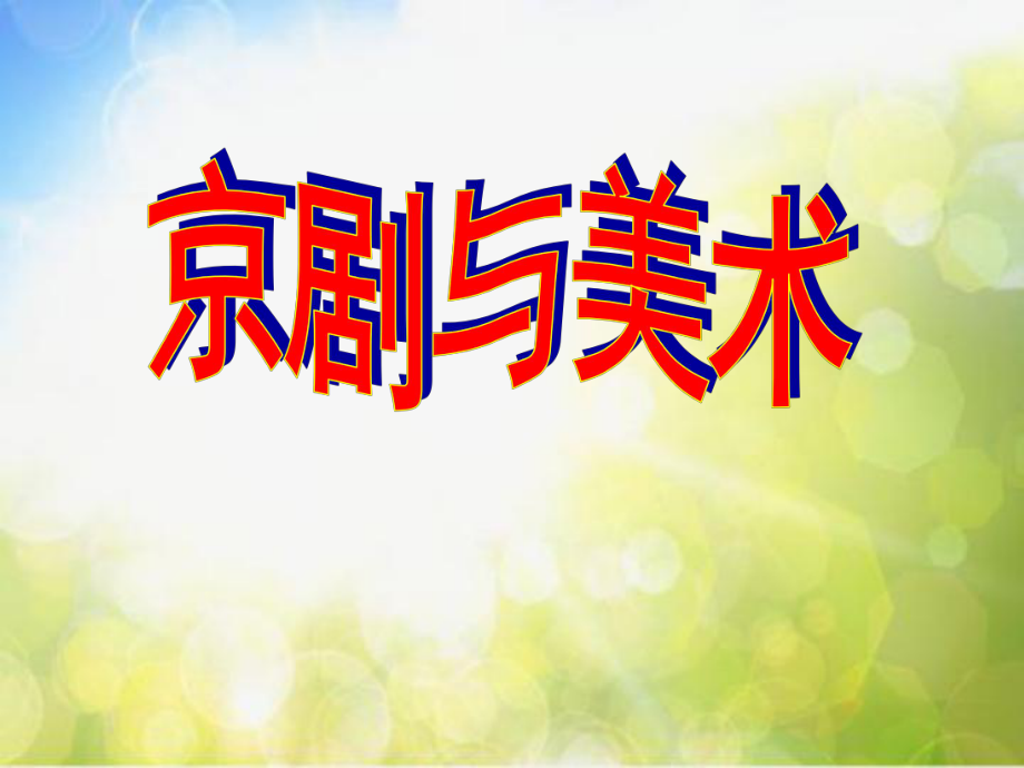 2022年小学生美术9.京剧与美术｜冀美版(2014秋)(11张)ppt课件_第1页