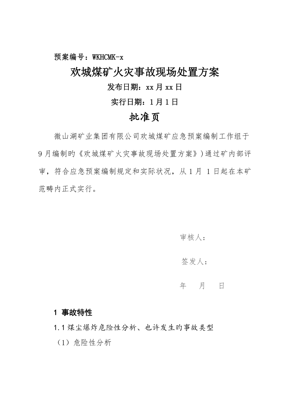 欢城煤矿火灾事故现场处置专题方案_第1页