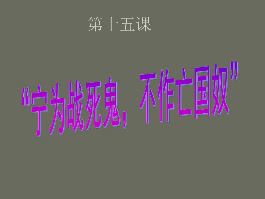 宁为战死鬼不作亡国奴_第1页