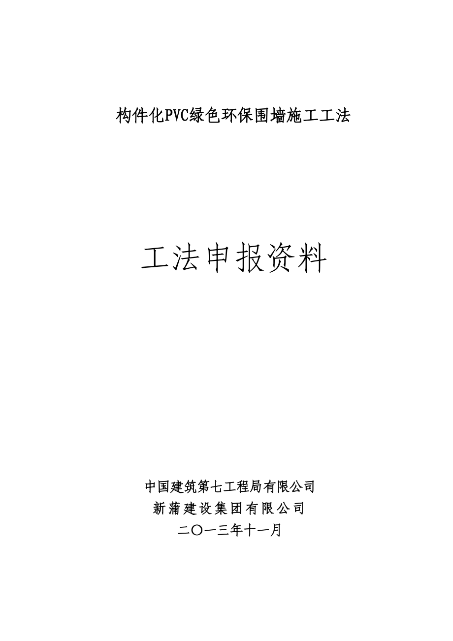 构件化PVC绿色环保围墙施工工法_第1页