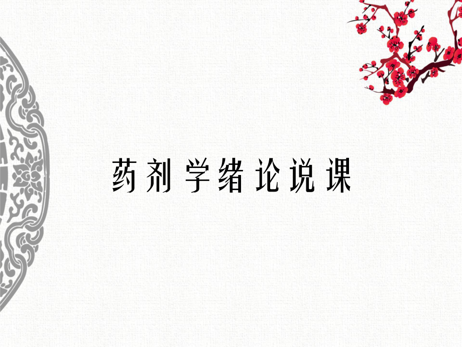 药剂学绪论说课_第1页