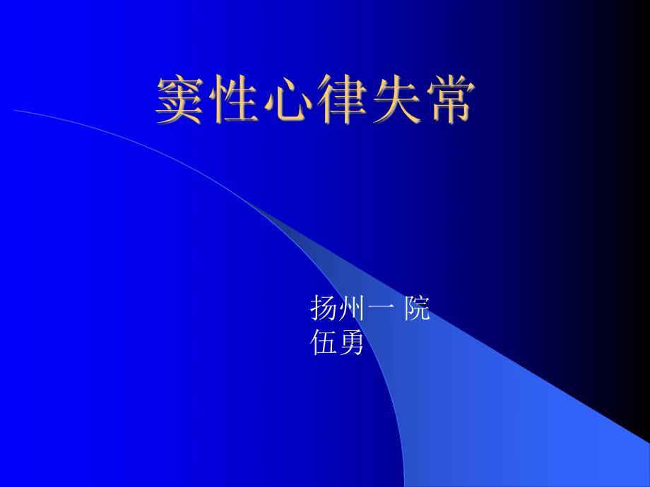 窦性心律失常--扬州第一人民医院伍勇_第1页