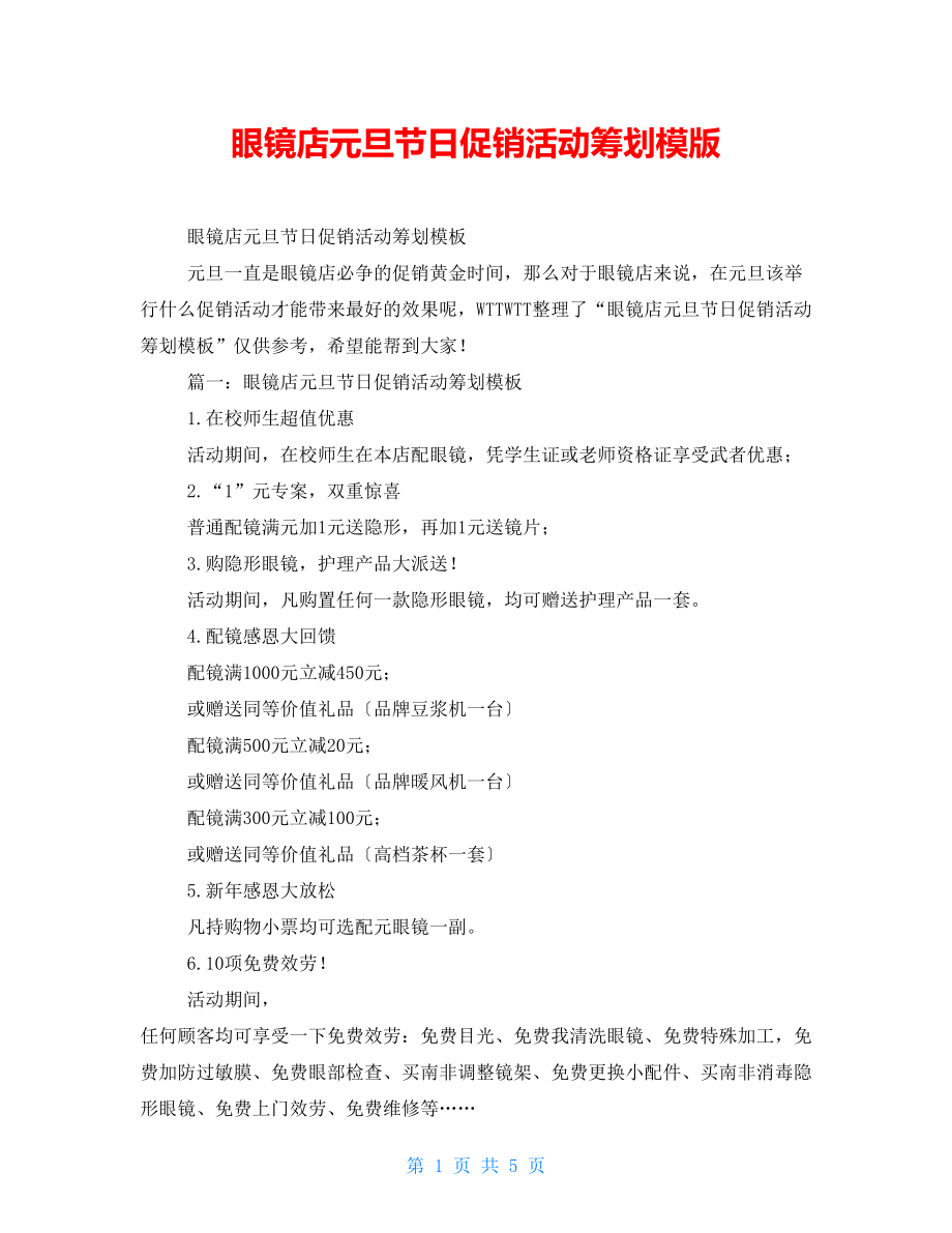 眼镜店元旦节日促销活动策划模版_第1页