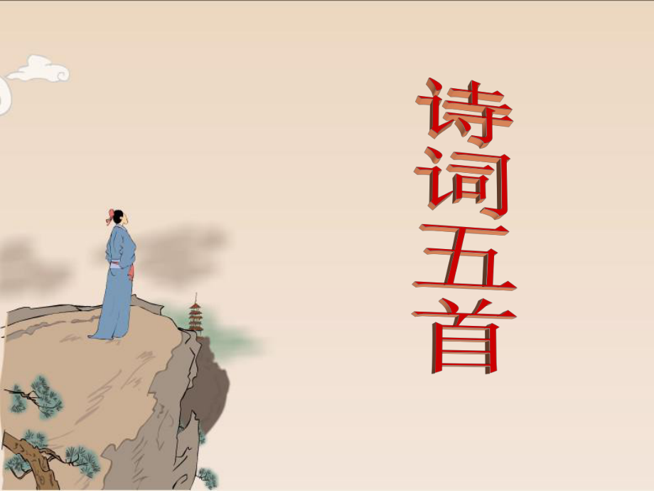 白雪歌送武判官归京;西江月_第1页