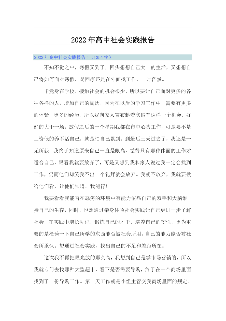 （整合汇编）2022年高中社会实践报告_第1页
