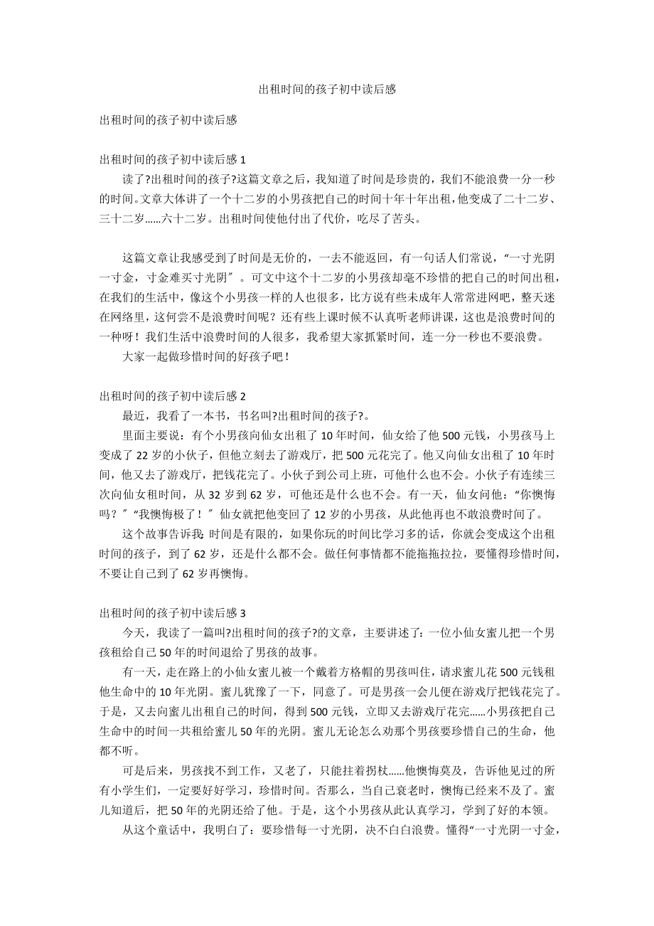 出租时间的孩子初中读后感_第1页