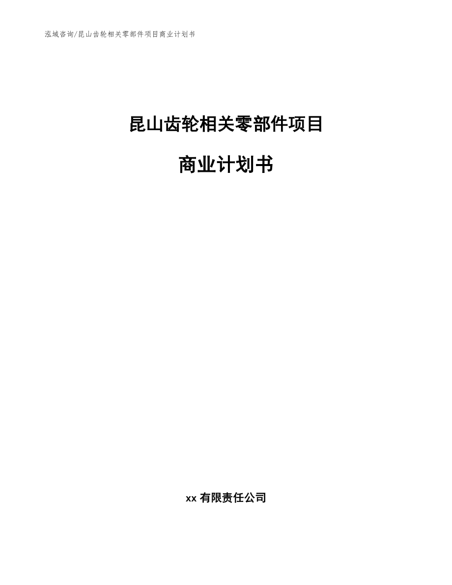 昆山齿轮相关零部件项目商业计划书模板_第1页