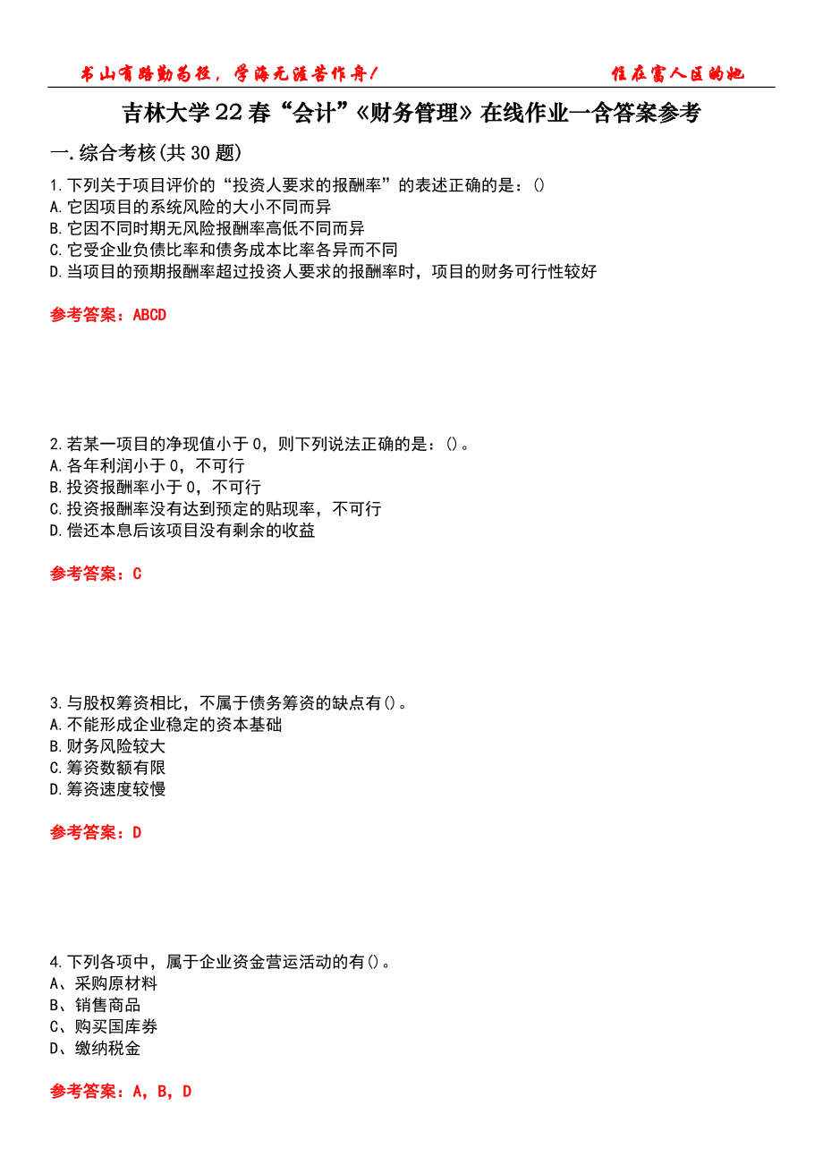 吉林大学22春“会计”《财务管理》在线作业一含答案参考4_第1页