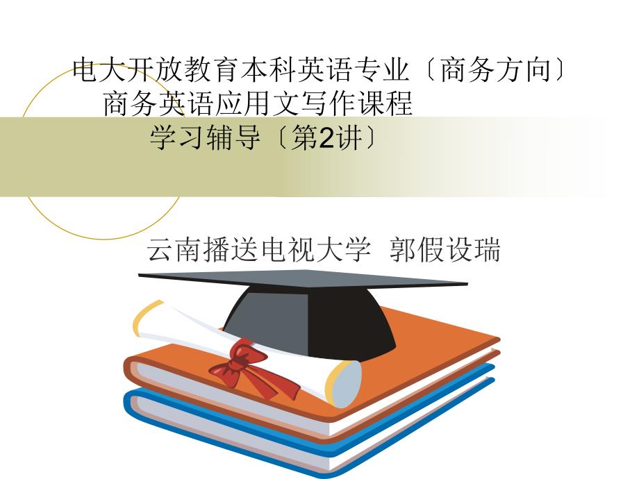 电大开放教育本科英语专业（商务方向）商务英语应用文写作课程 学_第1页