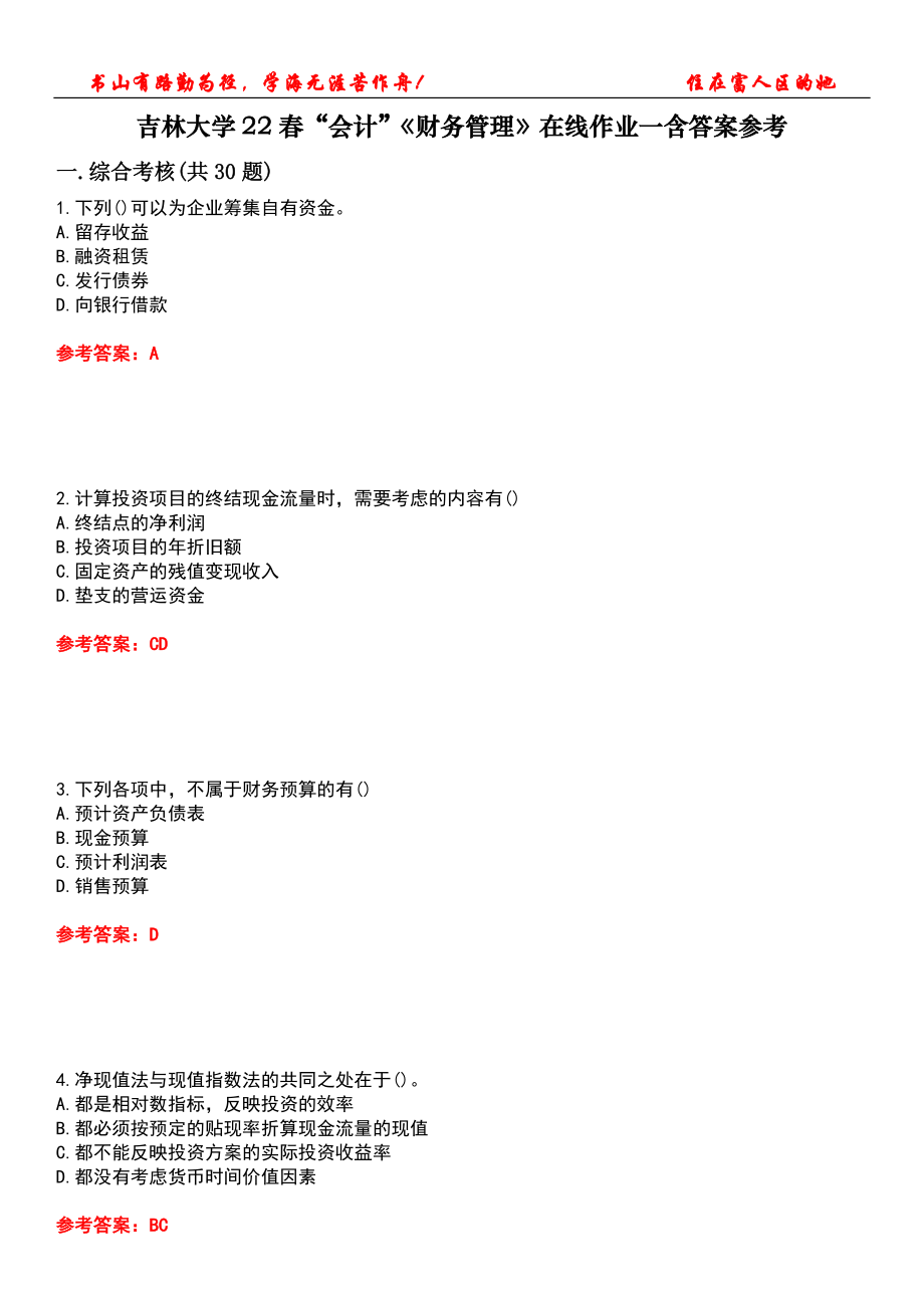 吉林大学22春“会计”《财务管理》在线作业一含答案参考1_第1页