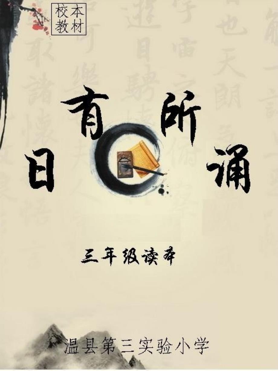 小学三年级日有所诵校本教材读本课件_第1页