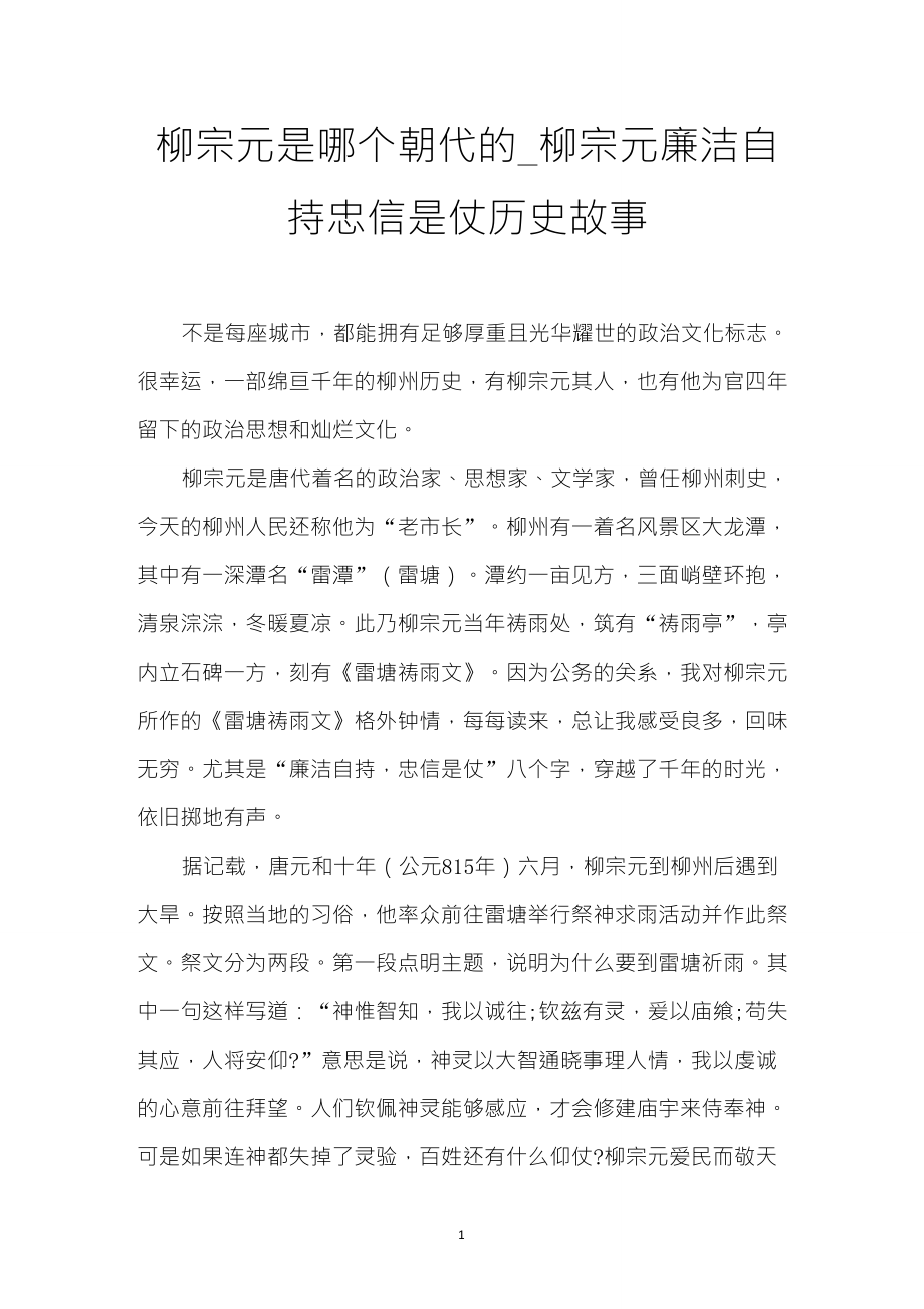 柳宗元是哪个朝代的_柳宗元廉洁自持忠信是仗历史故事_第1页