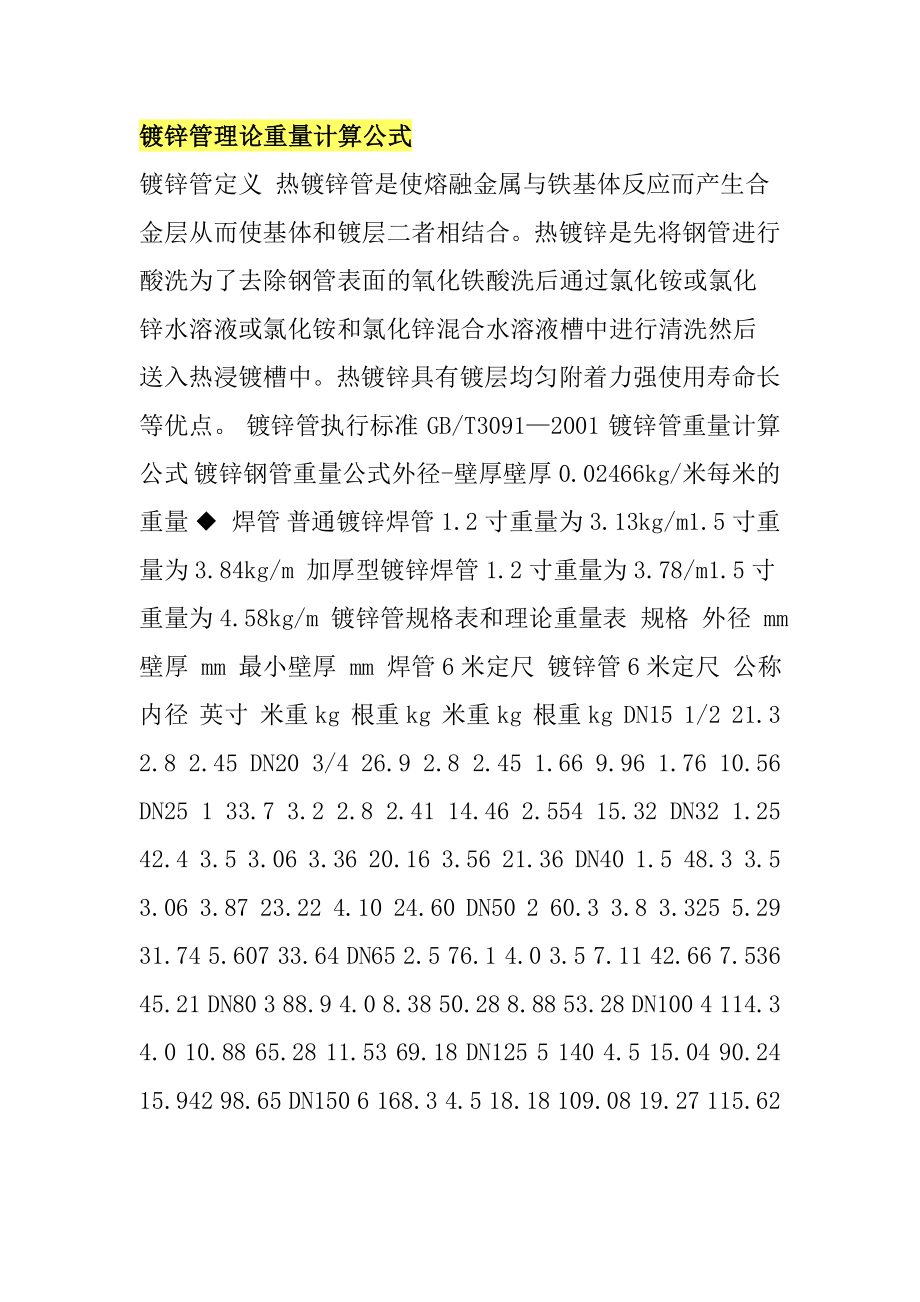 镀锌管理论重量计算公式_第1页