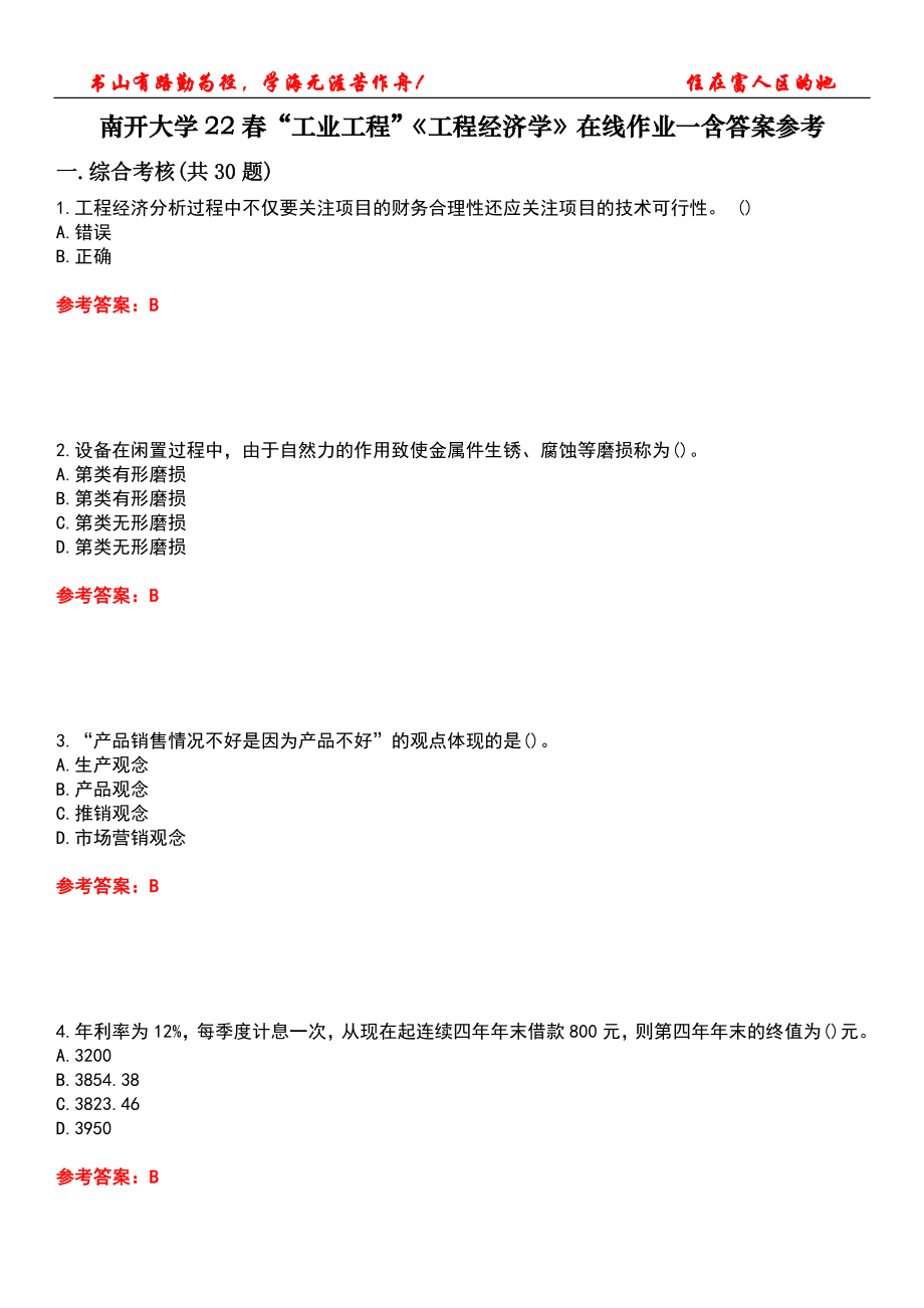 南开大学22春“工业工程”《工程经济学》在线作业一含答案参考3_第1页