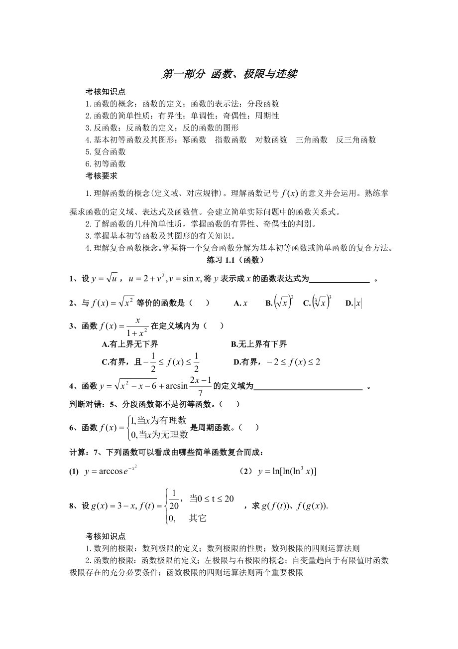 湖南工业大学“专升本”高等数学考试大纲及习题资料_第1页